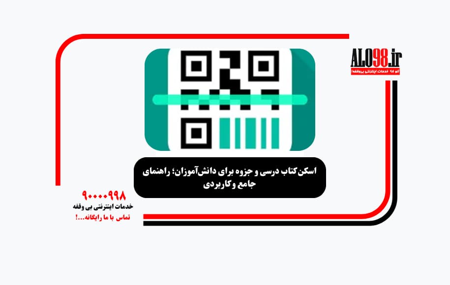 اسکن کتاب درسی و جزوه برای دانش‌آموزان؛ راهنمای جامع و کاربردی