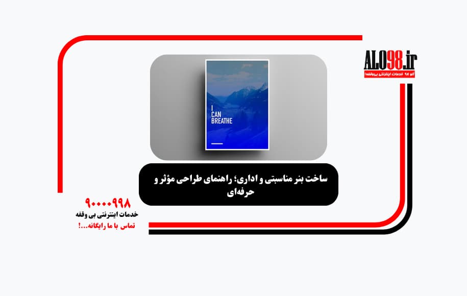 ساخت بنر مناسبتی و اداری؛ راهنمای طراحی مؤثر و حرفهای