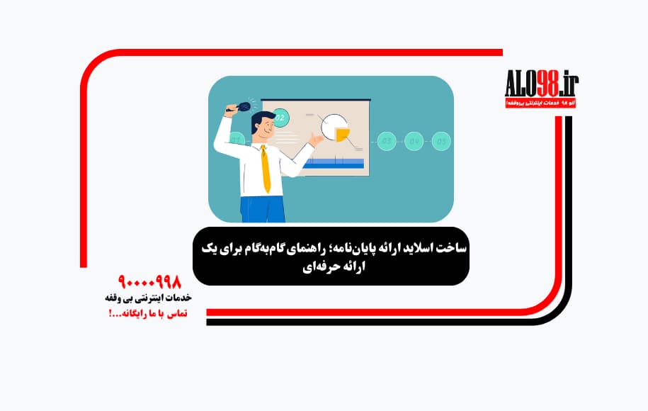 ساخت اسلاید ارائه پایان‌نامه؛ راهنمای گام‌به‌گام برای یک ارائه حرفه‌ای