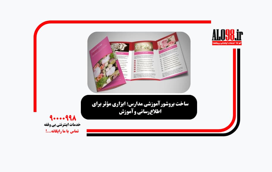 ساخت بروشور آموزشی مدارس؛ ابزاری مؤثر برای اطلاع‌رسانی و آموزش