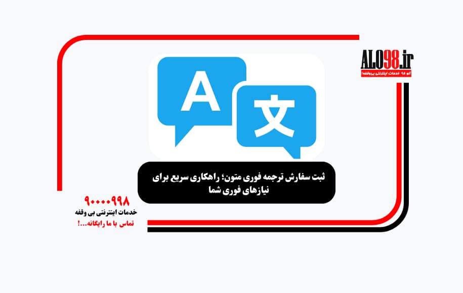 ثبت سفارش ترجمه فوری متون؛ راهکاری سریع برای نیازهای فوری شما