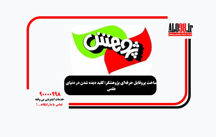 ساخت پروفایل حرفه‌ای پژوهشگر؛ کلید دیده شدن در دنیای علمی