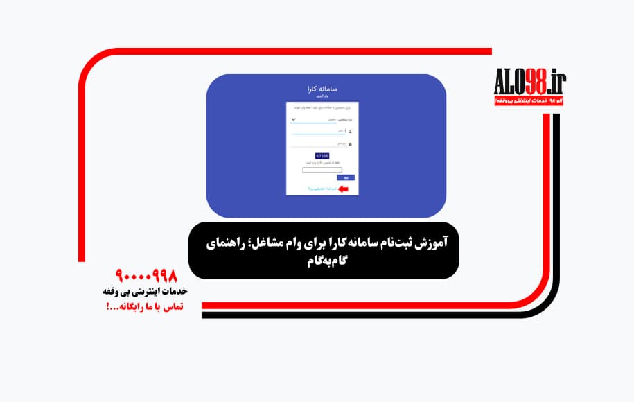 آموزش ثبت‌نام سامانه کارا برای وام مشاغل؛ راهنمای گام‌به‌گام