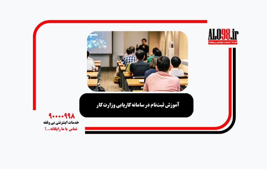 آموزش ثبتنام در سامانه کاریابی وزارت کار