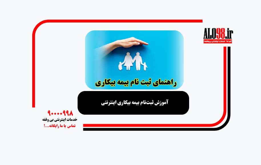 آموزش ثبت‌نام بیمه بیکاری اینترنتی