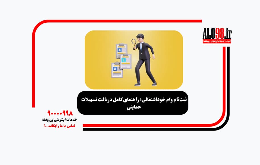 ثبت‌نام وام خوداشتغالی؛ راهنمای کامل دریافت تسهیلات حمایتی