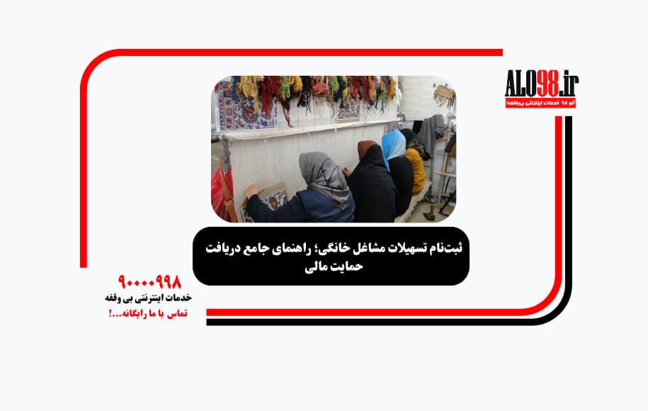 ثبت‌نام تسهیلات مشاغل خانگی؛ راهنمای جامع دریافت حمایت مالی