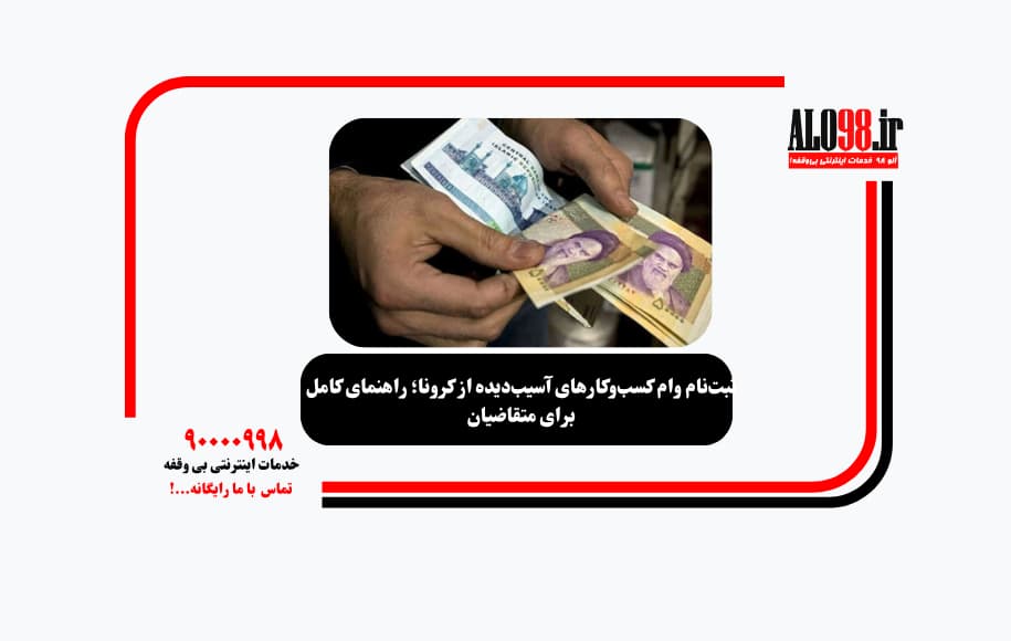 ثبت‌نام وام کسب‌وکارهای آسیب‌دیده از کرونا؛ راهنمای کامل برای متقاضیان