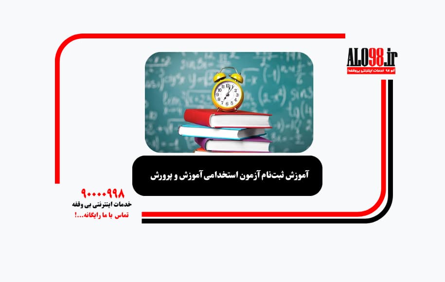 آموزش ثبتنام آزمون استخدامی آموزش و پرورش