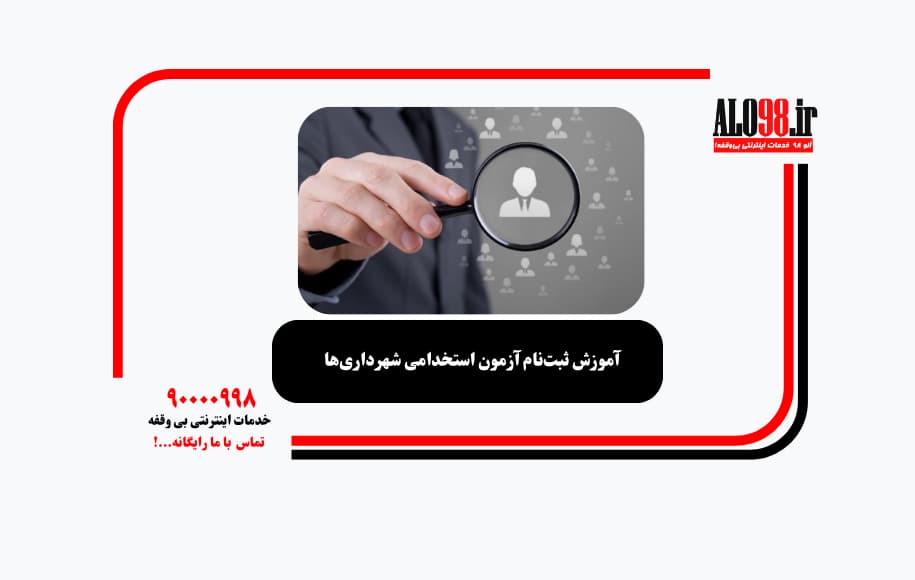 آموزش ثبت‌نام آزمون استخدامی شهرداری‌ها