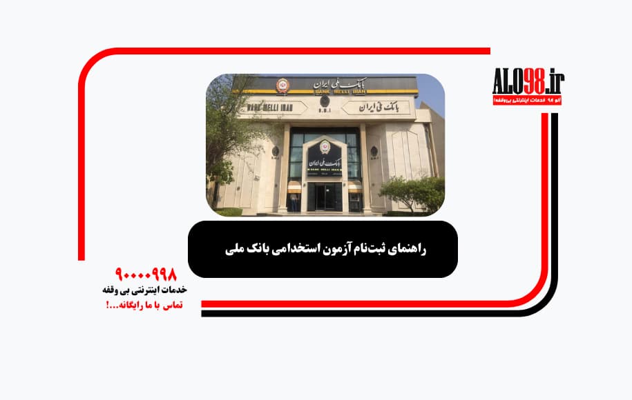 راهنمای ثبت‌نام آزمون استخدامی بانک ملی