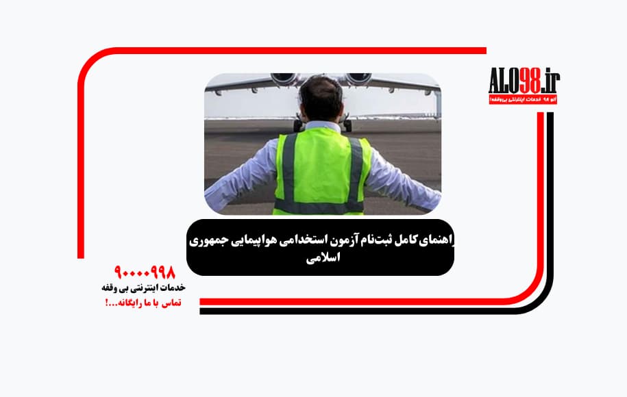 راهنمای کامل ثبت‌نام آزمون استخدامی هواپیمایی جمهوری اسلامی