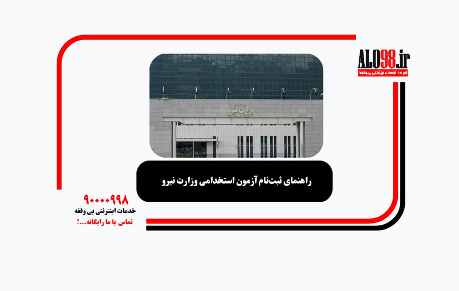 راهنمای ثبت‌نام آزمون استخدامی وزارت نیرو