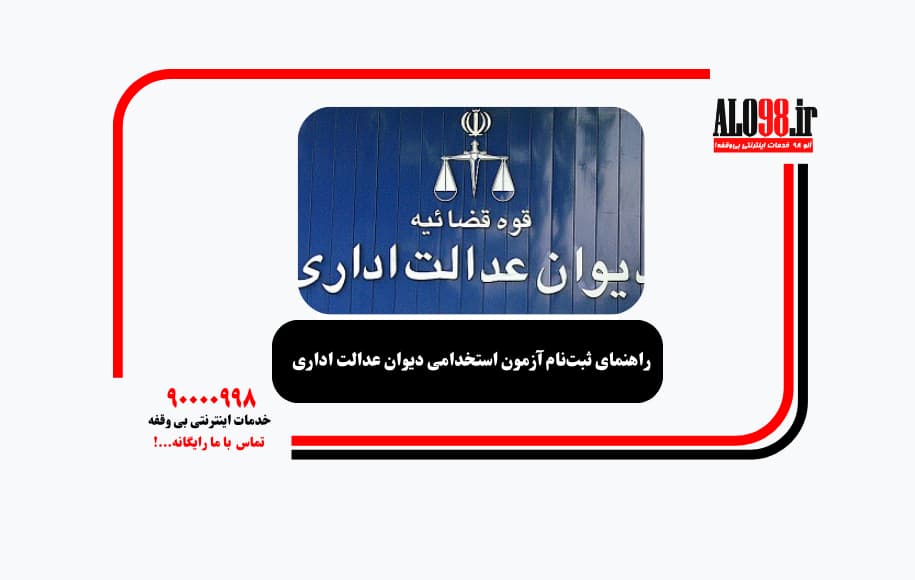 راهنمای ثبت‌نام آزمون استخدامی دیوان عدالت اداری