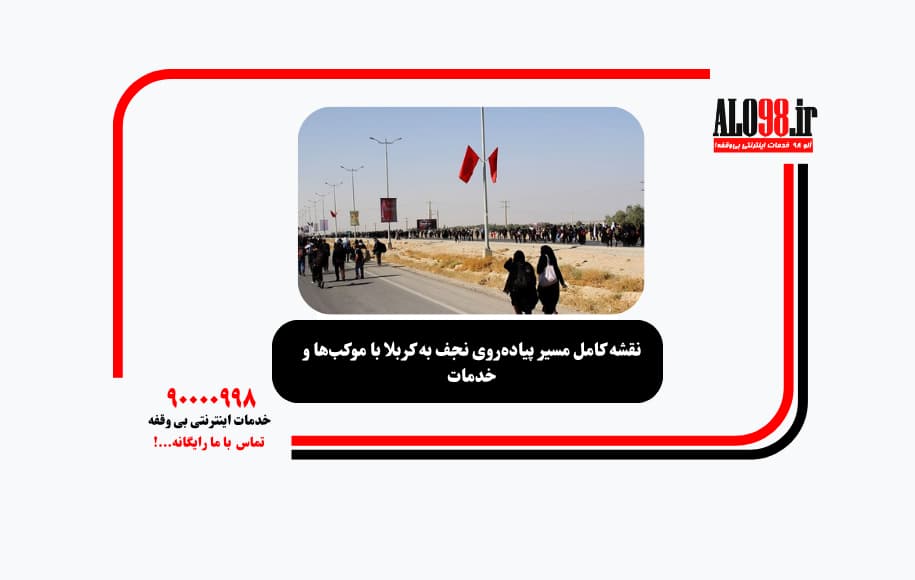 نقشه کامل مسیر پیادهروی نجف به کربلا با موکبها و خدمات