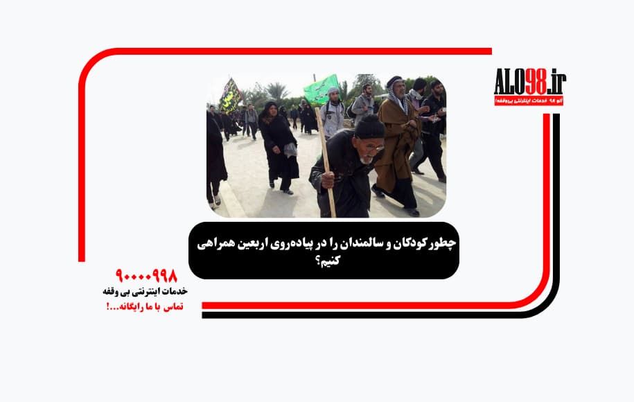چطور کودکان و سالمندان را در پیاده‌روی اربعین همراهی کنیم؟