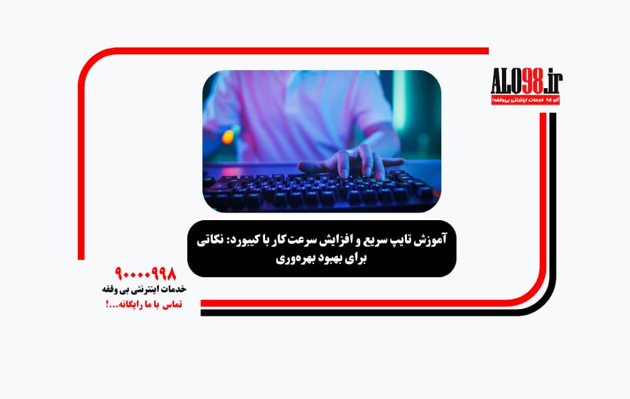 آموزش تایپ سریع و افزایش سرعت کار با کیبورد: نکاتی برای بهبود بهره‌وری