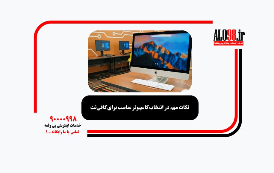 نکات مهم در انتخاب کامپیوتر مناسب برای کافی‌نت