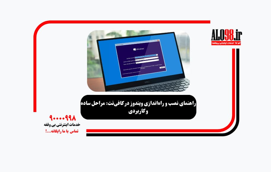 راهنمای نصب و راهاندازی ویندوز در کافینت: مراحل ساده و کاربردی