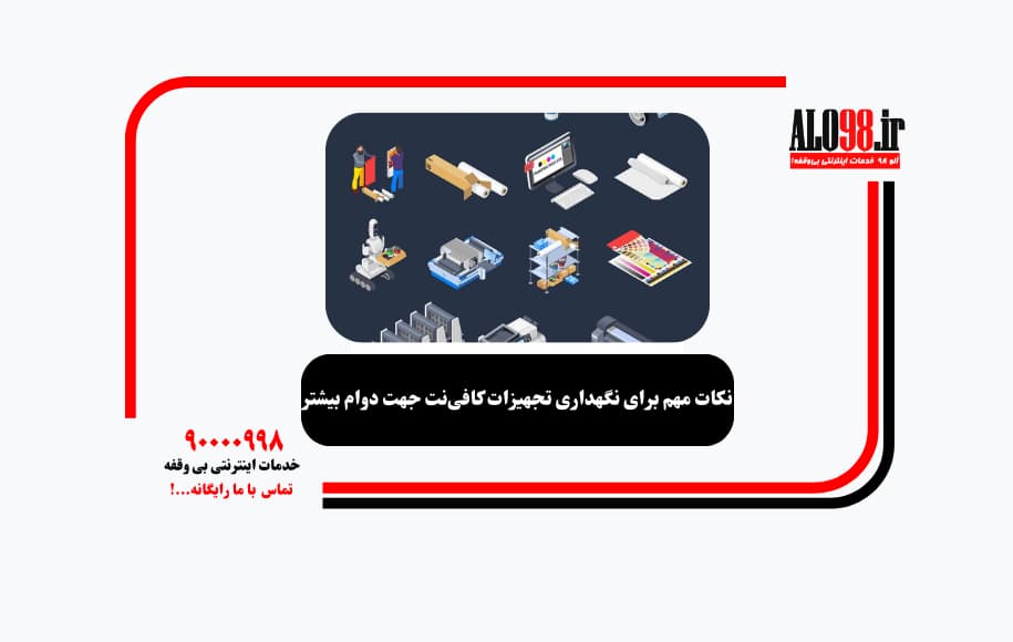 نکات مهم برای نگهداری تجهیزات کافی‌نت جهت دوام بیشتر