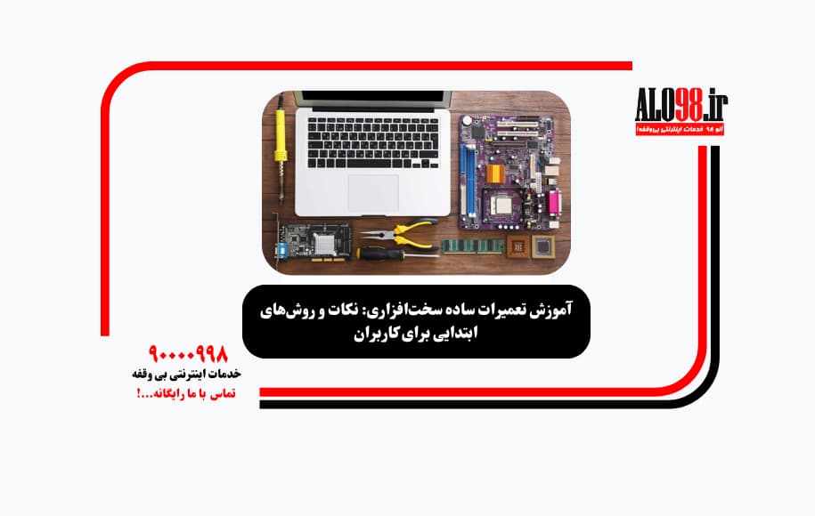 آموزش تعمیرات ساده سخت‌افزاری: نکات و روش‌های ابتدایی برای کاربران