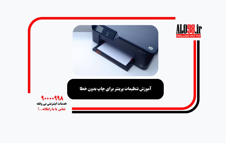 آموزش تنظیمات پرینتر برای چاپ بدون خطا
