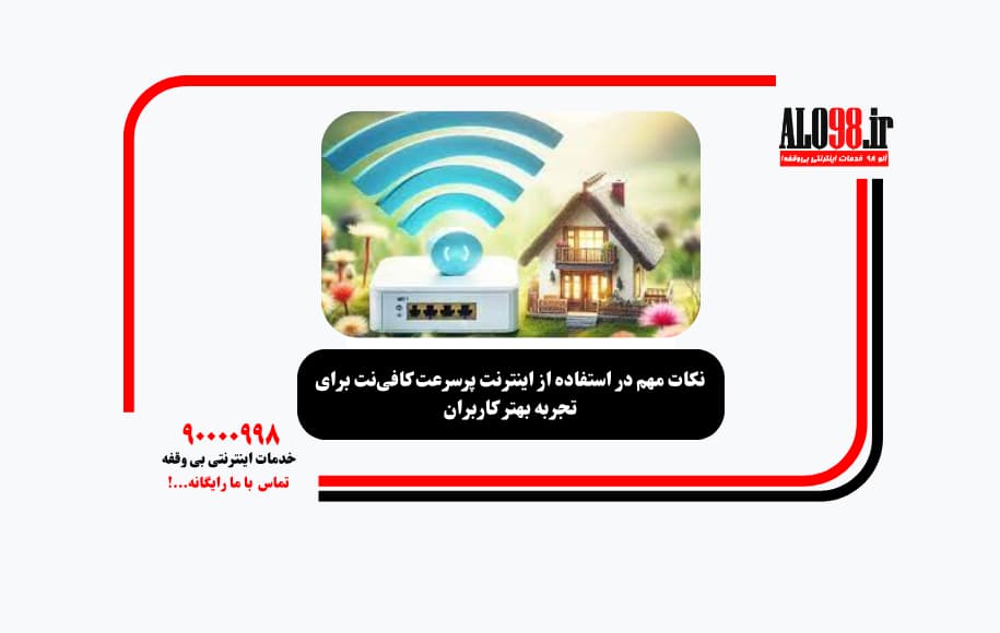 نکات مهم در استفاده از اینترنت پرسرعت کافی‌نت برای تجربه بهتر کاربران