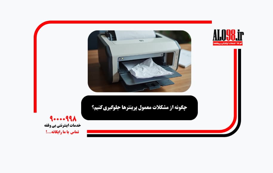 چگونه از مشکلات معمول پرینترها جلوگیری کنیم؟