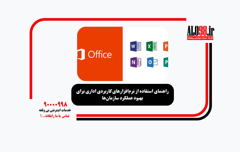 راهنمای استفاده از نرم‌افزارهای کاربردی اداری برای بهبود عملکرد سازمان‌ها