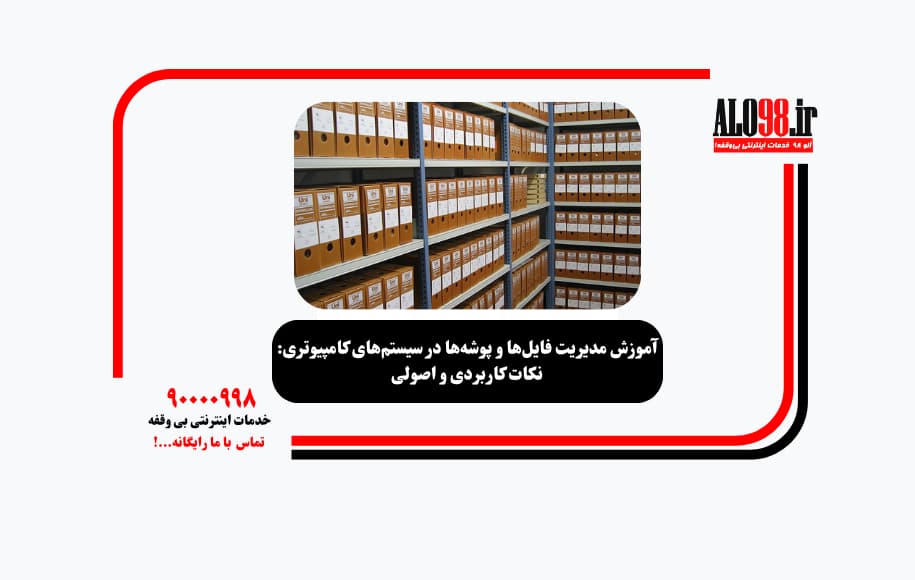 آموزش مدیریت فایل‌ها و پوشه‌ها در سیستم‌های کامپیوتری: نکات کاربردی و اصولی