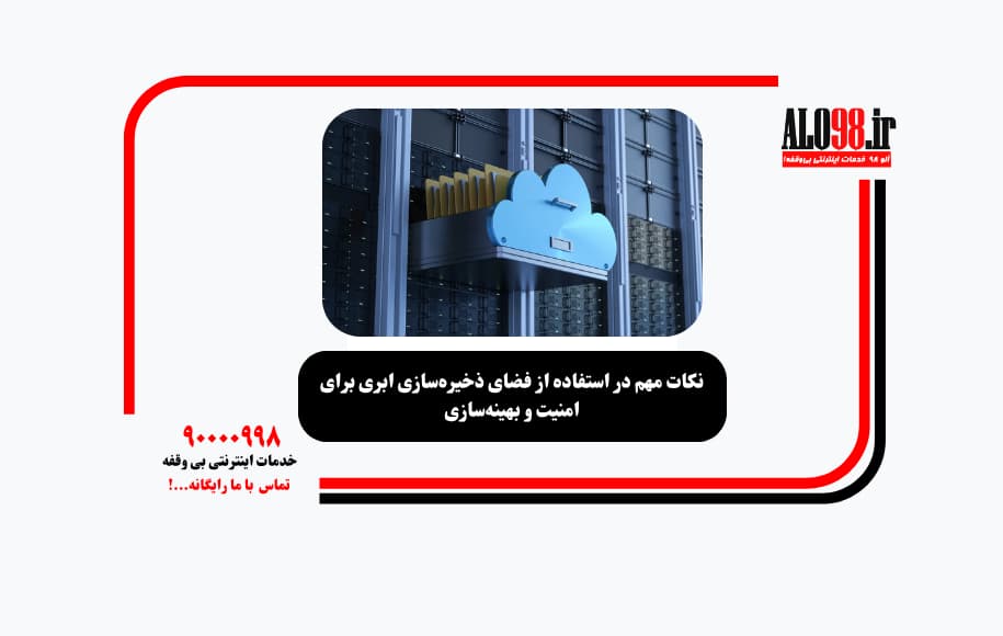 نکات مهم در استفاده از فضای ذخیره‌سازی ابری برای امنیت و بهینه‌سازی