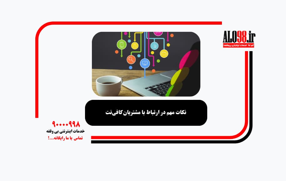 نکات مهم در ارتباط با مشتریان کافی‌نت