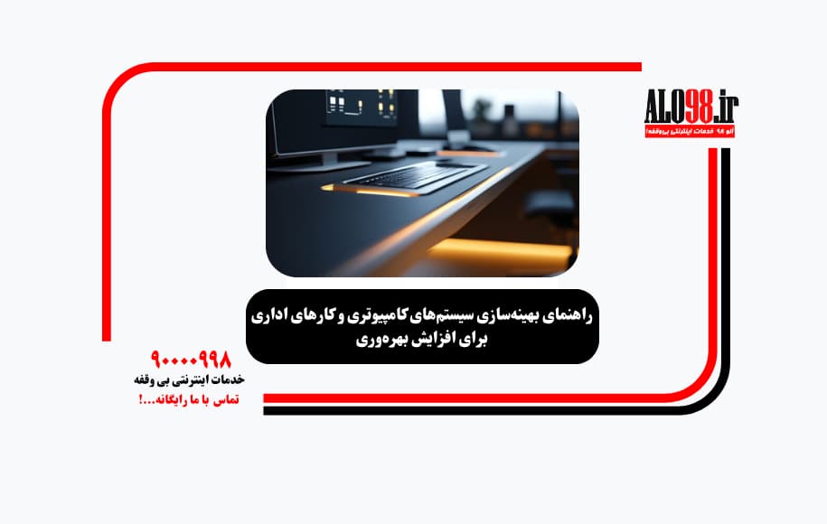 راهنمای بهینه‌سازی سیستم‌های کامپیوتری و کارهای اداری برای افزایش بهره‌وری