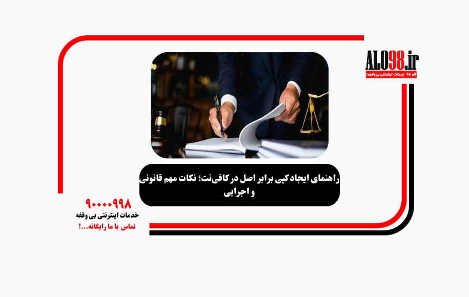 راهنمای ایجاد کپی برابر اصل در کافینت؛ نکات مهم قانونی و اجرایی
