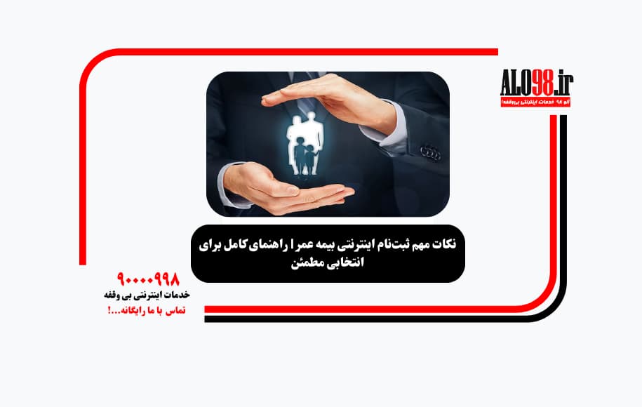 نکات مهم ثبت‌نام اینترنتی بیمه عمر | راهنمای کامل برای انتخابی مطمئن