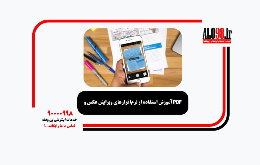 آموزش استفاده از نرم‌افزارهای ویرایش عکس و PDF