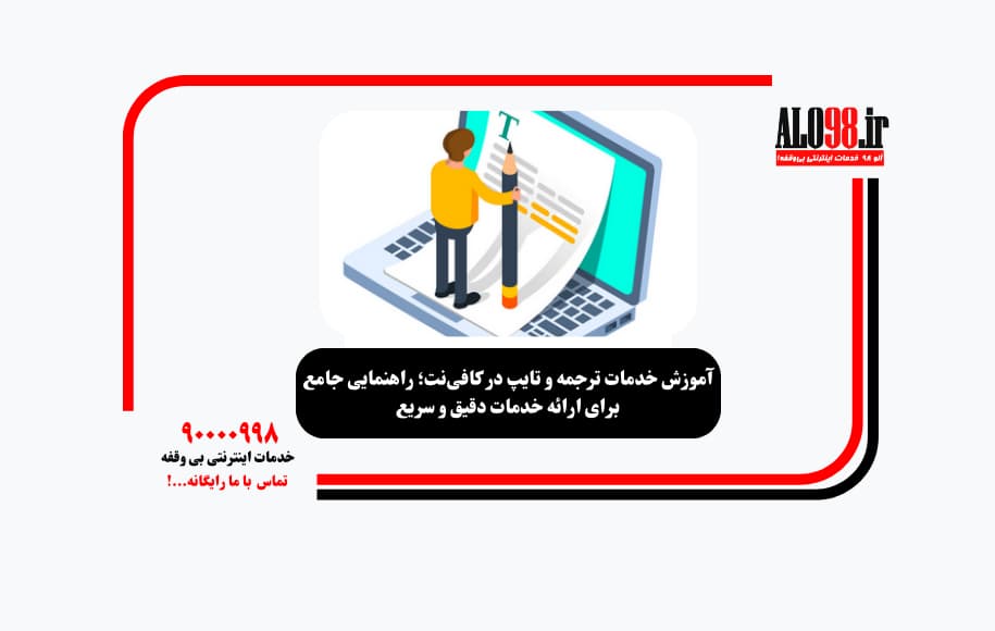 آموزش خدمات ترجمه و تایپ در کافی‌نت؛ راهنمایی جامع برای ارائه خدمات دقیق و سریع
