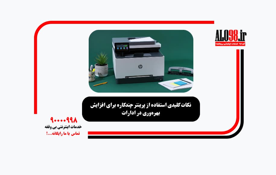 نکات کلیدی استفاده از پرینتر چندکاره برای افزایش بهره‌وری در ادارات