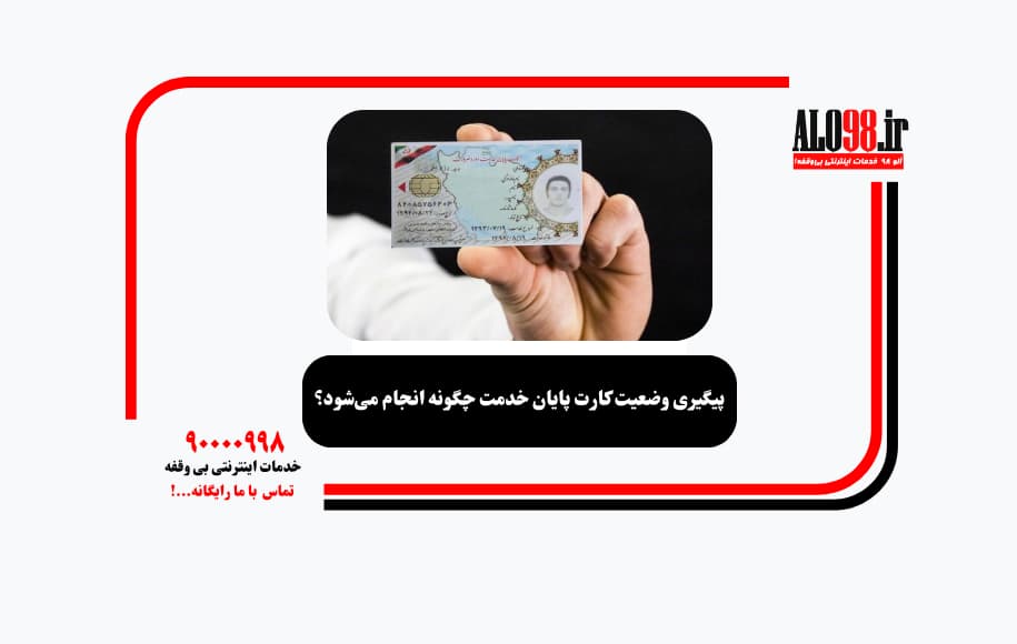 پیگیری وضعیت کارت پایان خدمت چگونه انجام می‌شود؟