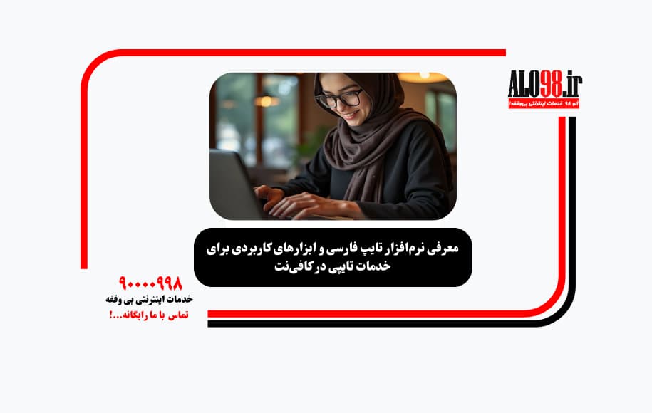 معرفی نرمافزار تایپ فارسی و ابزارهای کاربردی برای خدمات تایپی در کافینت