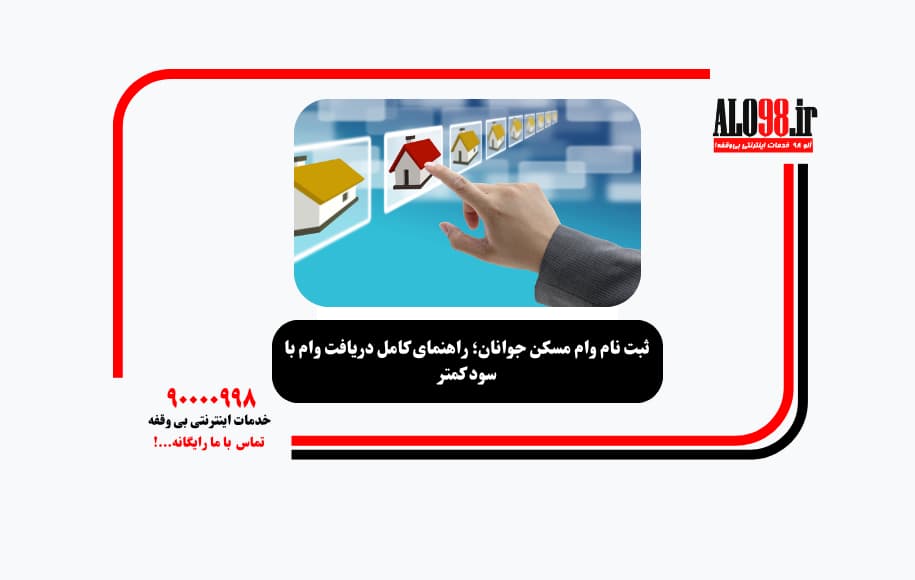 ثبت نام وام مسکن جوانان؛ راهنمای کامل دریافت وام با سود کمتر