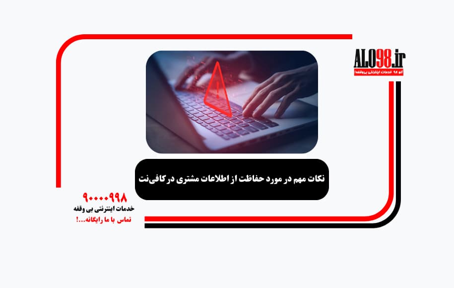 نکات مهم در مورد حفاظت از اطلاعات مشتری در کافی‌نت