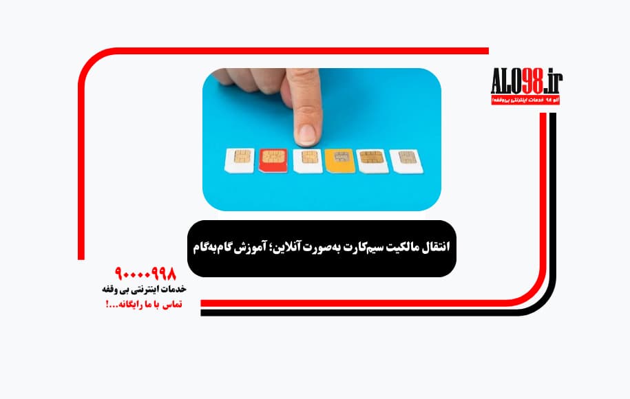 انتقال مالکیت سیم‌کارت به‌صورت آنلاین؛ آموزش گام‌به‌گام