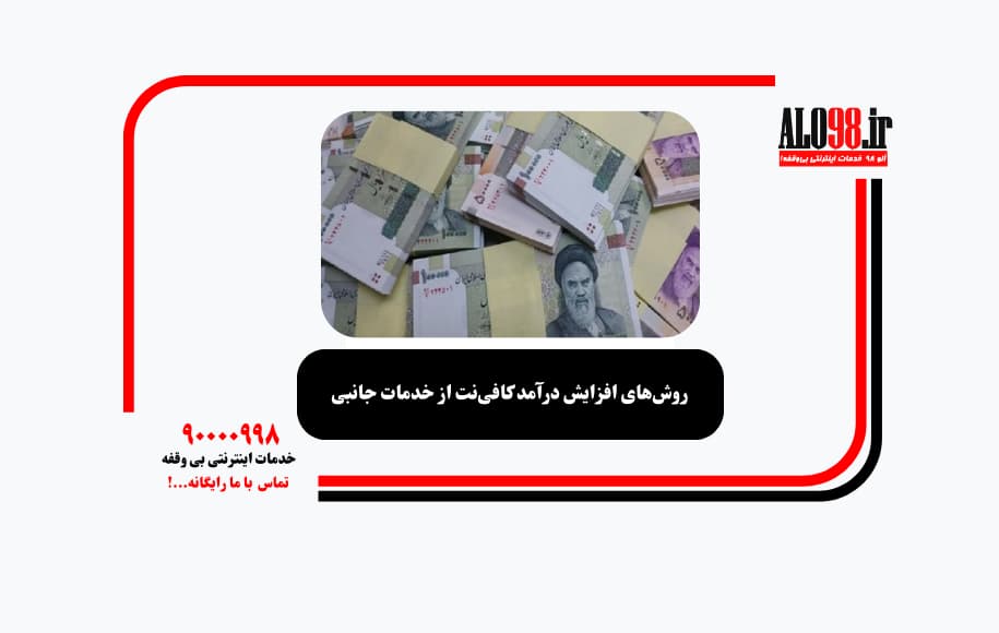 روش‌های افزایش درآمد کافی‌نت از خدمات جانبی