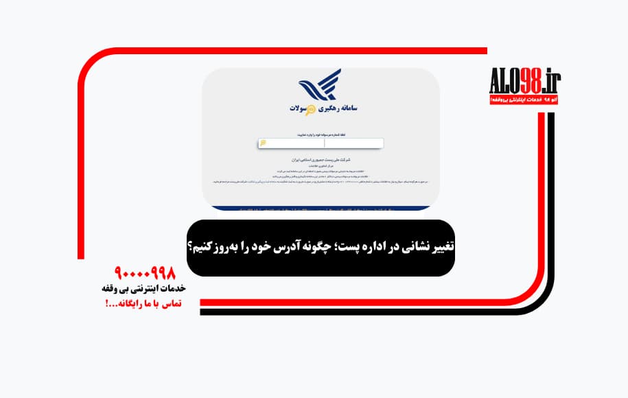 تغییر نشانی در اداره پست؛ چگونه آدرس خود را بهروز کنیم؟