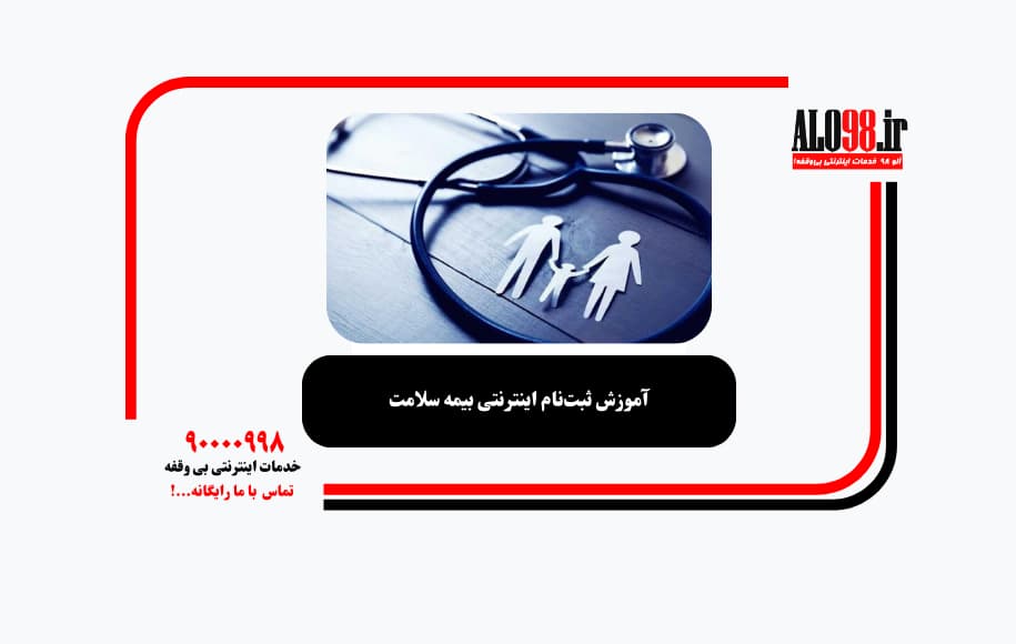 آموزش ثبت‌نام اینترنتی بیمه سلامت