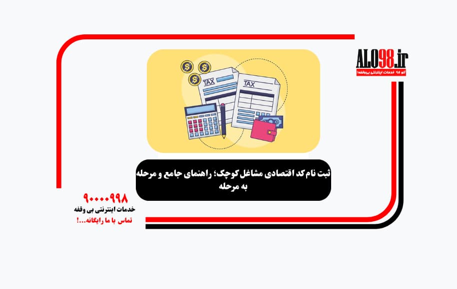 ثبت نام کد اقتصادی مشاغل کوچک؛ راهنمای جامع و مرحله به مرحله