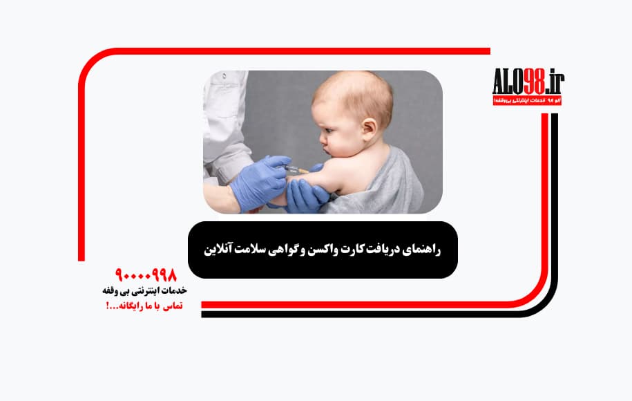 راهنمای دریافت کارت واکسن و گواهی سلامت آنلاین