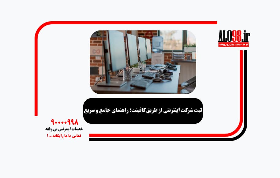 ثبت شرکت اینترنتی از طریق کافینت؛ راهنمای جامع و سریع