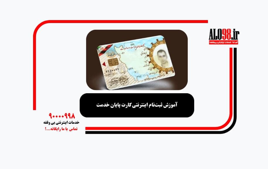 آموزش ثبت‌نام اینترنتی کارت پایان خدمت